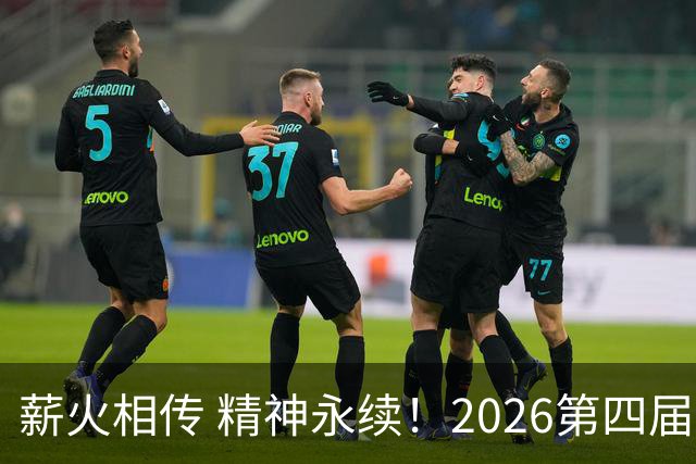 薪火相传 精神永续！2026第四届CYBA朝阳篮球联赛圆满收官