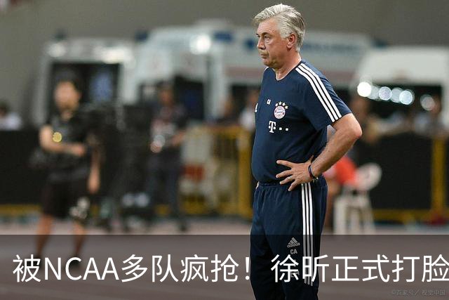 被NCAA多队疯抢！徐昕正式打脸杜锋，广东队回购计划彻底落空！