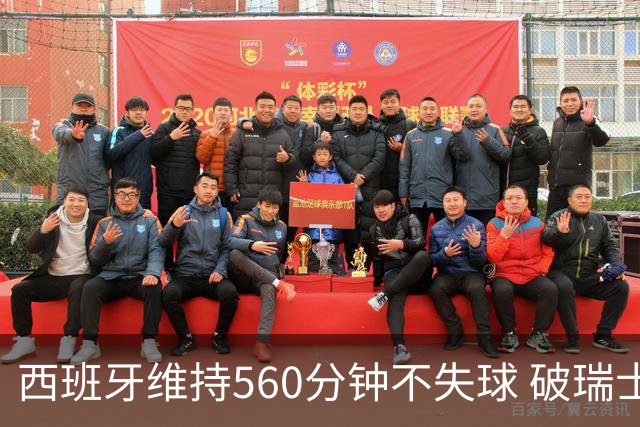 西班牙维持560分钟不失球 破瑞士纪录成世界杯史上第一
