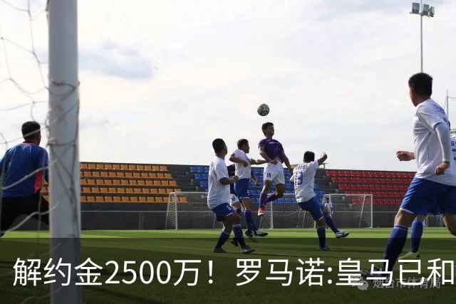 解约金2500万！罗马诺:皇马已和邓弗里斯接触 首选波罗但热刺不卖