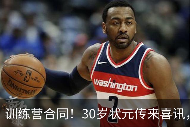 训练营合同！30岁状元传来喜讯，休赛期GOAT要重返NBA