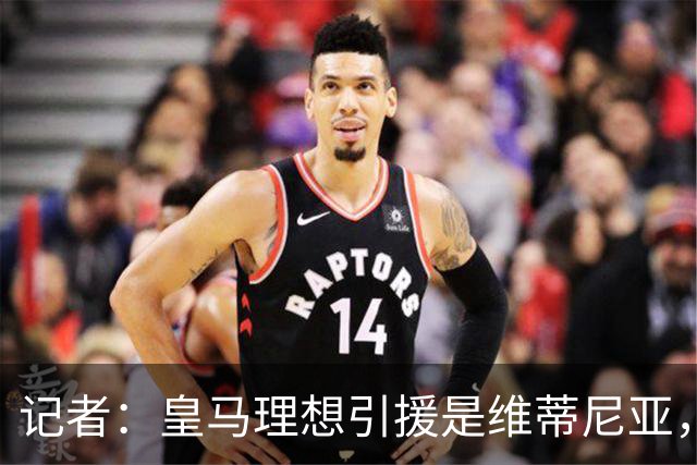 记者：皇马理想引援是维蒂尼亚，还有萨利巴、麦卡利斯特、哈兰德