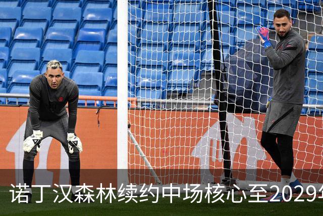 诺丁汉森林续约中场核心至2029年，桑加雷长留锁定未来