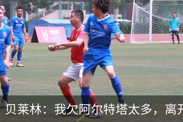 贝莱林：我欠阿尔特塔太多，离开阿森纳很心痛但那里依然像家一样