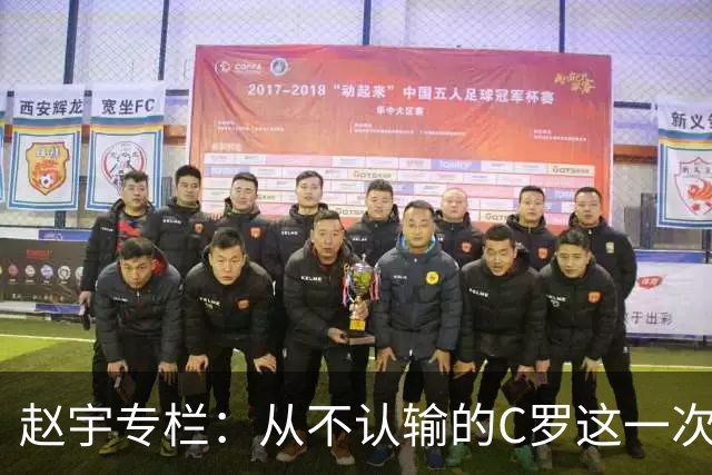 赵宇专栏：从不认输的C罗这一次只是败给了时间