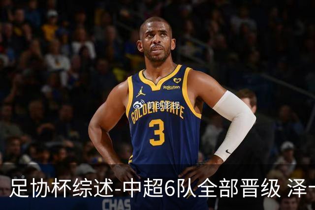 足协杯综述-中超6队全部晋级 泽卡戴帽泰山5-0 成都队4-0