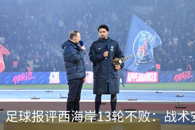 足球报评西海岸13轮不败：战术安排、首发、换人主导者仍是郑智