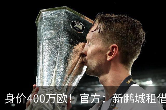 身价400万欧！官方：新鹏城租借巴甲25岁后卫加布里埃尔·哈维尔