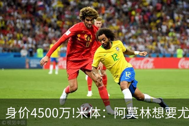身价4500万!米体：阿莫林想要尤尔曼 球员与葡体有协议可低价转会