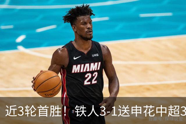 近3轮首胜！铁人3-1送申花中超3连败 热菲尼奥双响 邦本宜裕传射