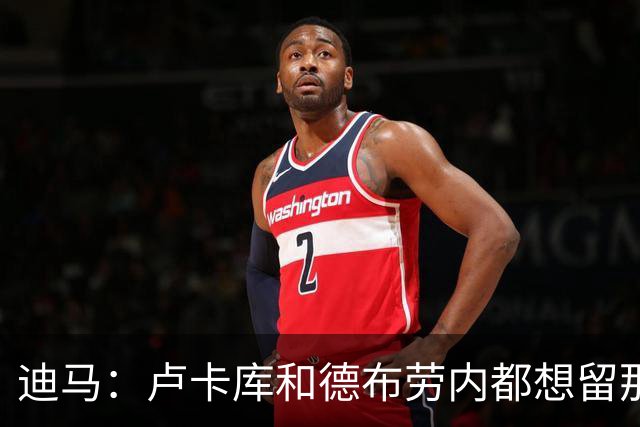 迪马：卢卡库和德布劳内都想留那不勒斯，这会让阿莱格里感到高兴
