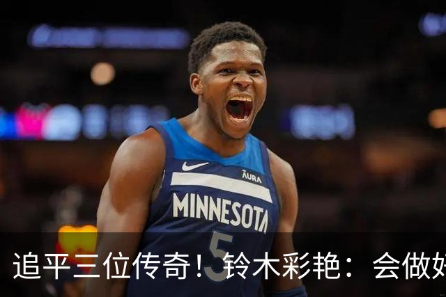 追平三位传奇！铃木彩艳：会做好充分准备 力争连场零封