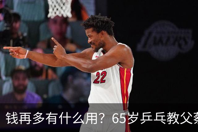 钱再多有什么用？65岁乒乓教父蔡振华现状，给所有老年人提了个醒