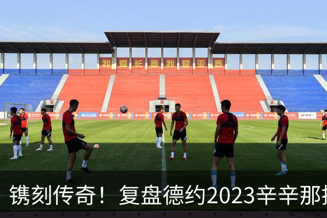 镌刻传奇！复盘德约2023辛辛那提绝境封神，今年天赐良机再冲巅峰