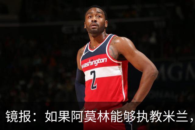 镜报：如果阿莫林能够执教米兰，曼联或将省下数百万欧的赔偿金