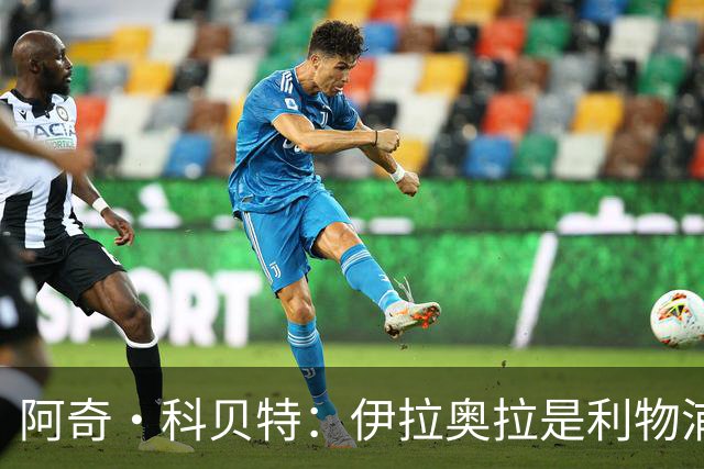 阿奇·科贝特：伊拉奥拉是利物浦完美人选，首秀4比2已显端倪