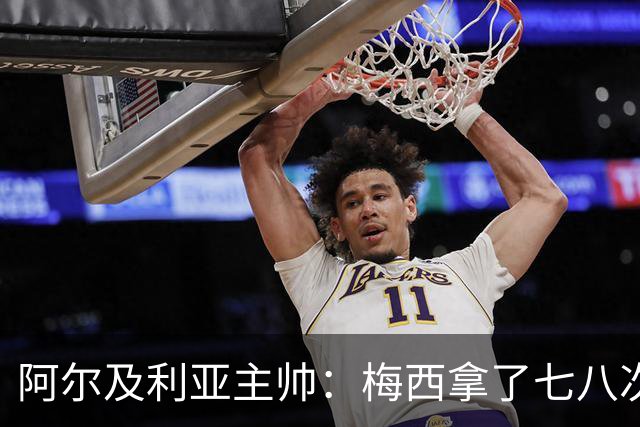 阿尔及利亚主帅：梅西拿了七八次金球奖，几十年来一直不可思议