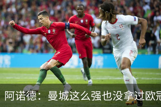 阿诺德：曼城这么强也没拿过欧冠 我们有机会拿3冠