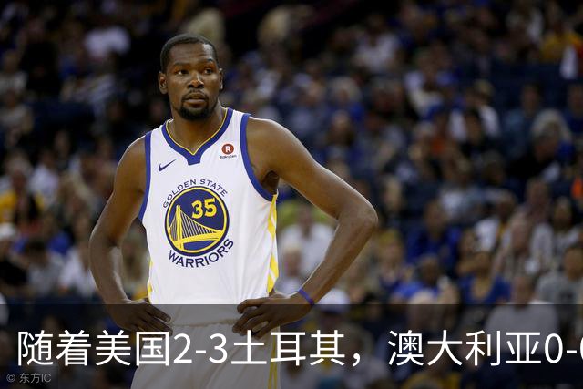 随着美国2-3土耳其，澳大利亚0-0闷平！一夜7队晋级，韩国又被“做局”，出线别想了