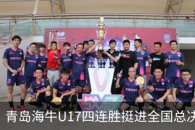 青岛海牛U17四连胜挺进全国总决赛