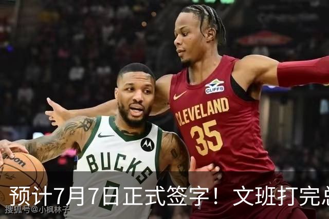 预计7月7日正式签字！文班打完总决赛后将签下5年2.51亿超级合同