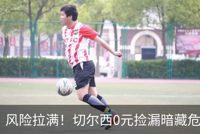 风险拉满！切尔西0元捡漏暗藏危机，26岁神锋或将复刻托雷斯魔咒