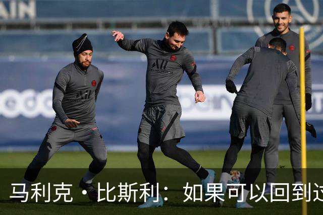 马利克·比斯利：如果可以回到过去 我希望自己在湖人打得更好