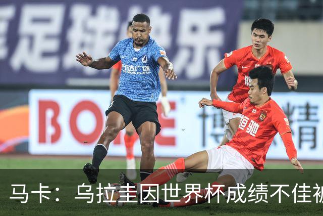 马卡：乌拉圭因世界杯成绩不佳被取消包机，并将评估贝尔萨的未来