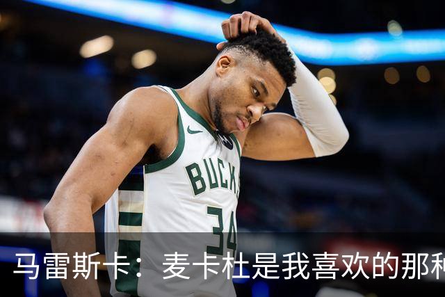 马雷斯卡：麦卡杜是我喜欢的那种边锋；会尽最大努力争联赛冠军