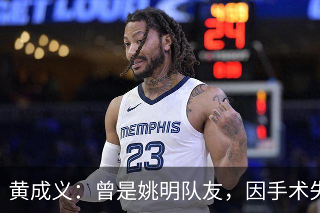 黄成义：曾是姚明队友，因手术失败瘫痪数年，靠七旬母亲拾荒为生