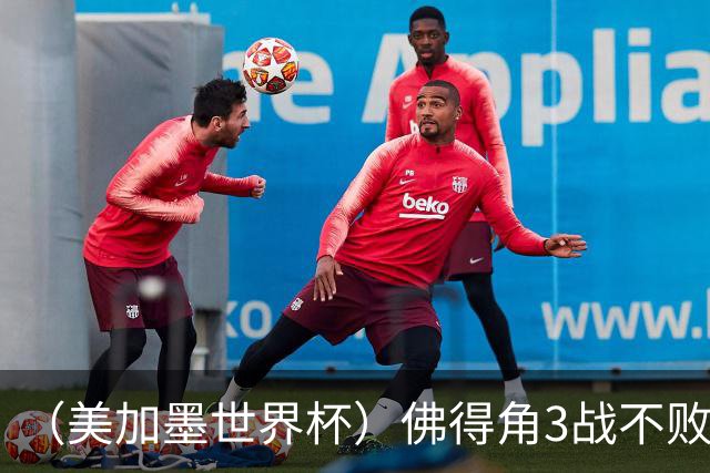 （美加墨世界杯）佛得角3战不败历史性晋级 西班牙队稳坐小组头名