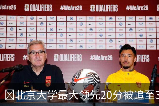 🏀北京大学最大领先20分被追至3分险胜太理 汪志鹏21+7