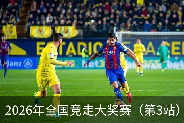 2026年全国竞走大奖赛（第3站）在陕启幕