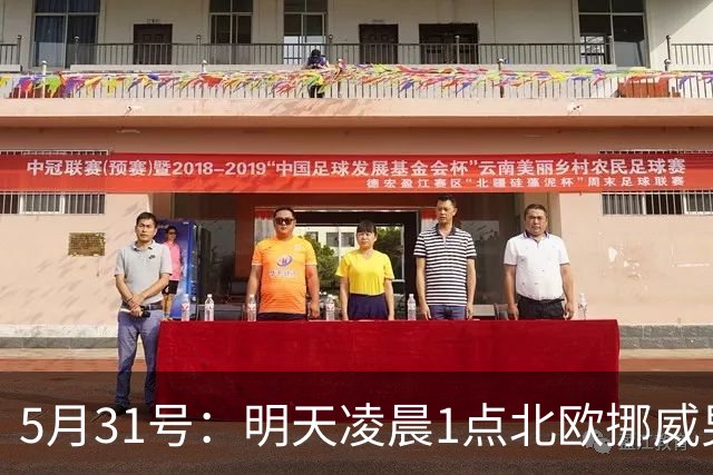 5月31号：明天凌晨1点北欧挪威男足超级联赛将上演布兰主场对阵萨普斯堡的较量