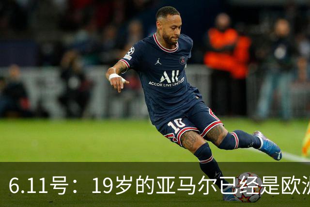 6.11号：19岁的亚马尔已经是欧洲杯冠军+3座西甲奖杯在手