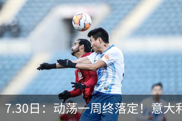 7.30日：动荡一周终落定！意大利男足帅位敲定，曼奇尼执掌帅印，拉涅利出任总监！