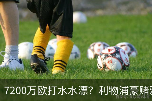 7200万欧打水水漂？利物浦豪赌雅凯，切尔西“被动避雷”真相曝光！