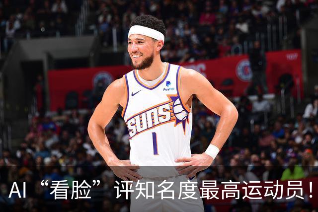 AI“看脸”评知名度最高运动员！乔丹排第2，登顶的C罗：轻轻松松
