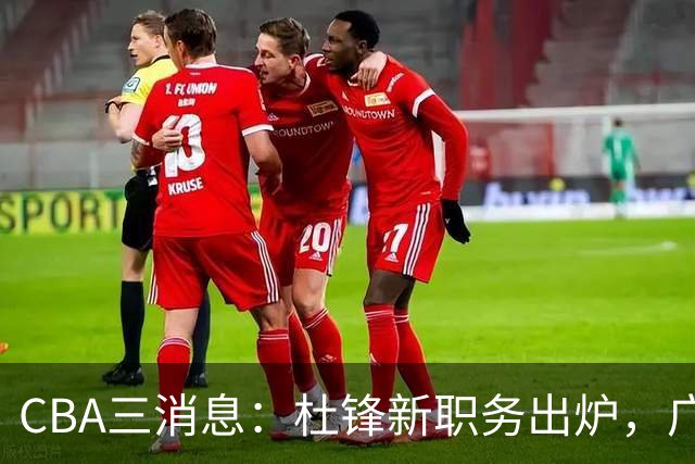 CBA三消息：杜锋新职务出炉，广州拒绝召回徐昕，江苏报价原帅