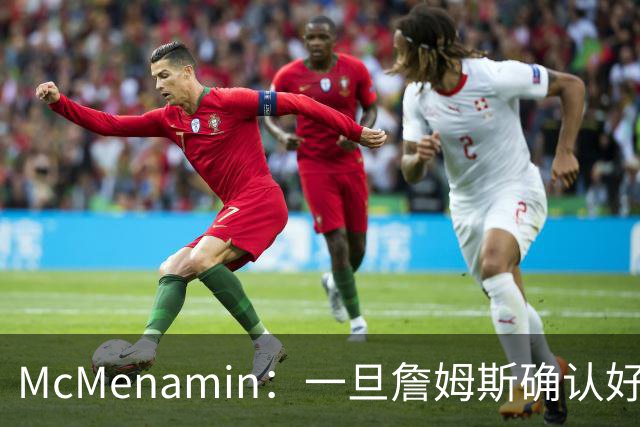 McMenamin：一旦詹姆斯确认好下家 湖人可能对布朗尼进行转会操作