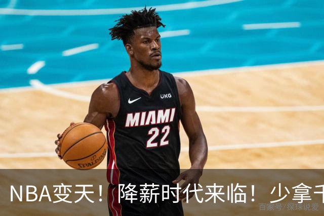 NBA变天！降薪时代来临！少拿千万！他们该认命吗？