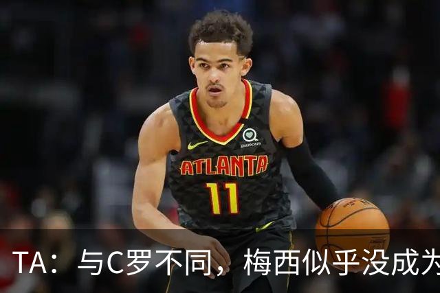 TA：与C罗不同，梅西似乎没成为国家队的负担，队友赞叹他的状态
