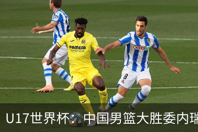 U17世界杯：中国男篮大胜委内瑞拉 陈昱休三分5中5张懿赵杰15+7+5